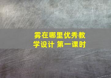 雾在哪里优秀教学设计 第一课时